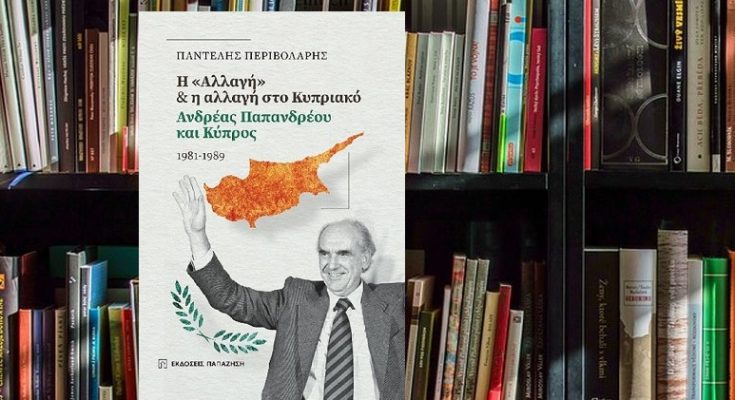 IANOS: Παρουσίαση του βιβλίου του Παντελή Περιβολάρη «Η "Αλλαγή" και η αλλαγή στο Κυπριακό: Ανδρέας Παπανδρέου και Κύπρος» εκδόσεις Παπαζήση