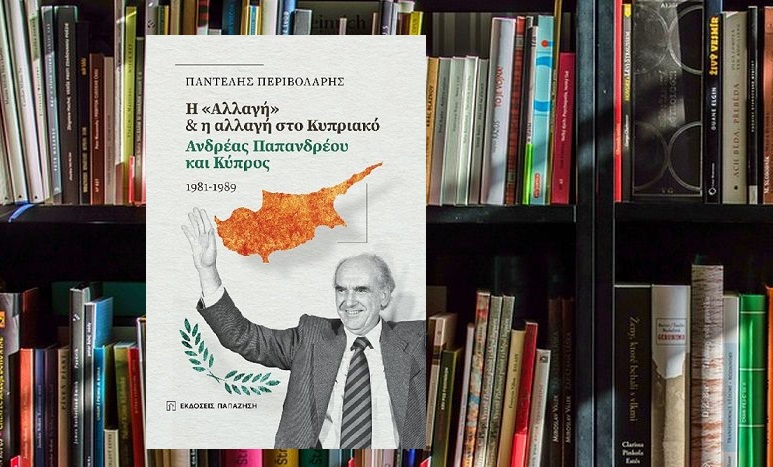IANOS: Παρουσίαση του βιβλίου του Παντελή Περιβολάρη «Η "Αλλαγή" και η αλλαγή στο Κυπριακό: Ανδρέας Παπανδρέου και Κύπρος» εκδόσεις Παπαζήση