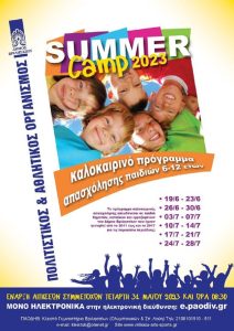 Βριλήσσια: Καλοκαιρινό Πρόγραμμα Απασχόλησης Παιδιών «SUMMER CAMP 2023»
