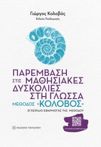 Βιβλίο:  Κυκλοφορεί από τις εκδόσεις Παπαζήση το βιβλίο του ειδικού παιδαγωγού Γ. Κολοβού «μέθοδο Κολοβός»