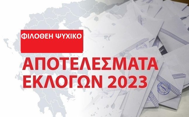 Φιλοθέη Ψυχικό : Τα αποτελέσματα των εθνικών εκλογών του Μαΐου 2023 στο Δήμο στο 99.80%