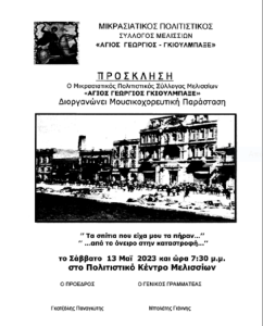 Πεντέλη: Μουσικοχορευτική παράσταση από τον Μικρασιατικό Πολιτιστικό Σύλλογο Μελισσίων «τα σπίτια που είχα  μου τα πήραν …. Από το όνειρο στην καταστροφή…»