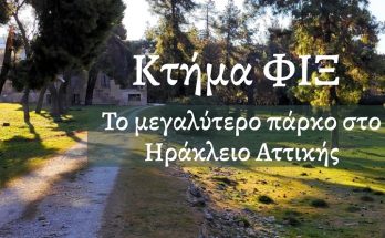 Ηράκλειο Αττικής: Το Κτήμα Φιξ έχει πλέον το δικό του site
