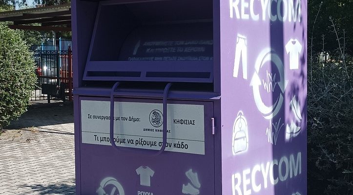 Κηφισιά: Δίκτυο 14 μωβ κάδων ανακύκλωσης μεταχειρισμένων ενδυμάτων