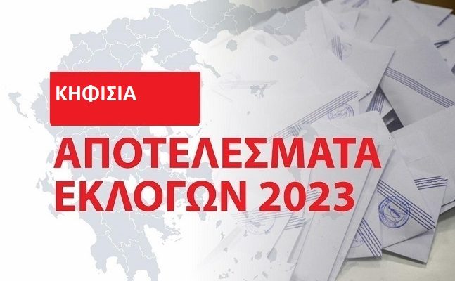 Κηφισιά: Τα αποτελέσματα των εθνικών εκλογών του Μαΐου 2023 στο Δήμο στο 99.80%