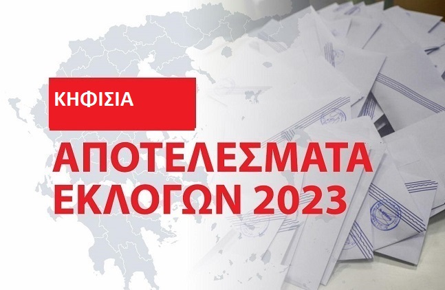 Κηφισιά: Τα αποτελέσματα των εθνικών εκλογών του Μαΐου 2023 στο Δήμο στο 99.80%