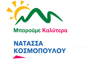 Πεντέλη: Συνδυασμός «Μπορούμε Καλυτέρα» με υποψήφια Δήμαρχο την Νατάσα Κοσμοπούλου - Παρουσίαση στους δημοσιογράφους του σήματος και της ιστοσελίδα του