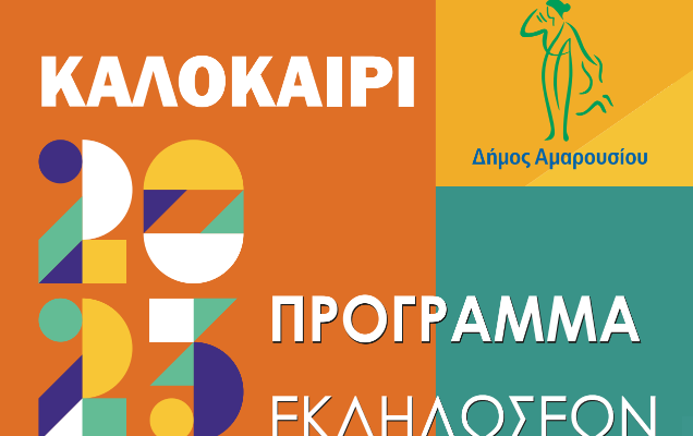 Μαρούσι: «Καλοκαίρι 2023» Πρόγραμμα εκδηλώσεων Δήμου Αμαρουσίου για μικρούς και μεγάλους