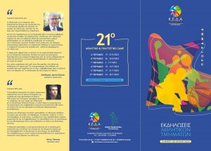 Μαρούσι: Πρόγραμμα Εκδηλώσεων Αθλητικών Τμημάτων Δήμου Αμαρουσίου, 14 Μαΐου – 30 Ιουνίου 2023