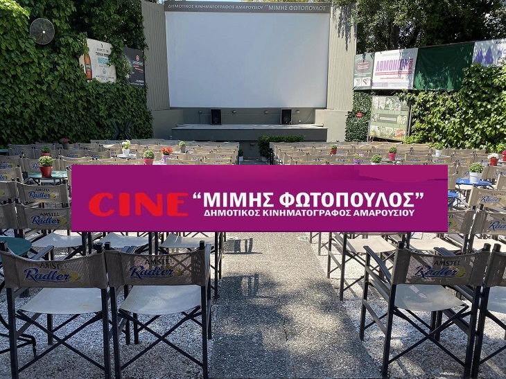 Μαρούσι: Ο Θερινός Κινηματογράφος του Δήμου Αμαρουσίου «Μίμης Φωτόπουλος» στις 11 Μαΐου θα ανάψει τα φώτα του