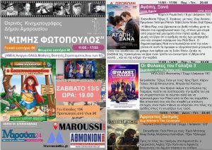 Μαρούσι: Ο Θερινός Κινηματογράφος του Δήμου Αμαρουσίου «Μίμης Φωτόπουλος» στις 11 Μαΐου θα ανάψει τα φώτα του