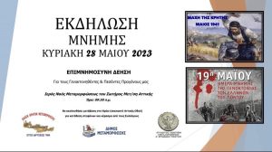 Μεταμόρφωση: Επιμνημόσυνη δέηση για τη Γενοκτονία των Ποντίων και τη Μάχη της Κρήτης