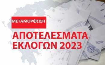 Μεταμόρφωση: Τα αποτελέσματα των εθνικών εκλογών του Μαΐου 2023 στο Δήμο στο 99.80%