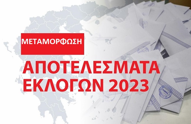 Μεταμόρφωση: Τα αποτελέσματα των εθνικών εκλογών του Μαΐου 2023 στο Δήμο στο 99.80%