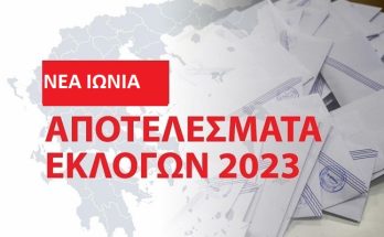 Νέα Ιωνία: Τα αποτελέσματα των εθνικών εκλογών του Μαΐου 2023 στο Δήμο στο 99.80%