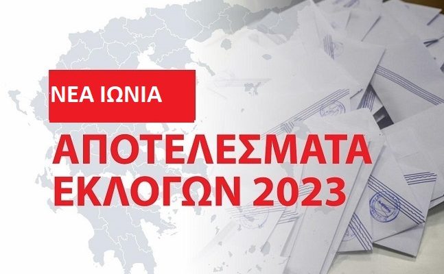 Νέα Ιωνία: Τα αποτελέσματα των εθνικών εκλογών του Μαΐου 2023 στο Δήμο στο 99.80%