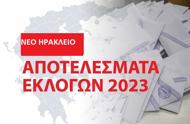 Νέο Ηράκλειο: Τα αποτελέσματα των εθνικών εκλογών του Μαΐου 2023 στο Δήμο στο 99.80%