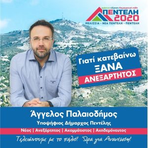 Πεντέλη: Ανοικτή Επιστολή Άγγελου Παλαιοδήμου  «Γιατί κατεβαίνω ξανά Ανεξάρτητος Υποψήφιος Δήμαρχος Πεντέλης»