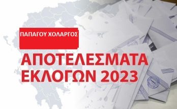 Παπάγου Χολαργός: Τα αποτελέσματα των εθνικών εκλογών του Μαΐου 2023 στο Δήμο στο 99.80%