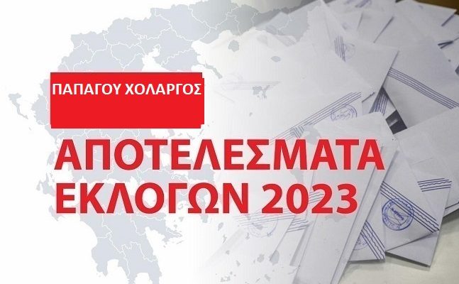 Παπάγου Χολαργός: Τα αποτελέσματα των εθνικών εκλογών του Μαΐου 2023 στο Δήμο στο 99.80%