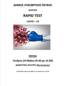 Λυκόβρυση  Πεύκη : Πραγματοποιήθηκαν δωρεάν rapidtests στο Πνευματικό Κέντρο Λυκόβρυσης. Επόμενα tests την Τετάρτη 24/5 στο Δημοτικό Θέατρο Πεύκης