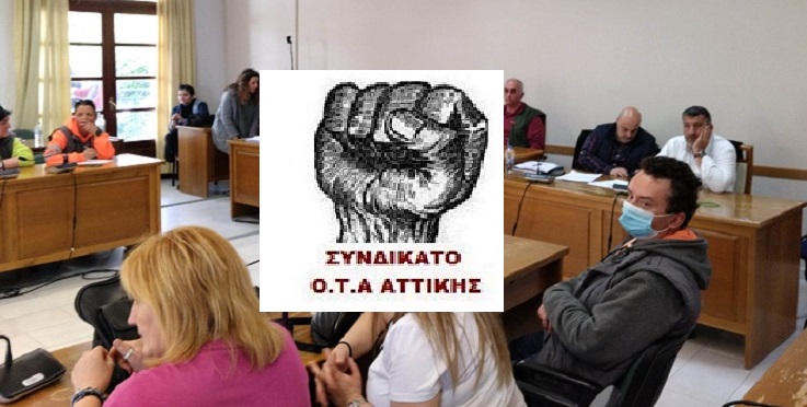  «ΣΥΝΔΙΚΑΤΟ ΟΤΑ ΑΤΤΙΚΗΣ» Συμπαράσταση και αλληλεγγύη στον αγώνα των συναδέλφων του Δήμου Πεντέλης