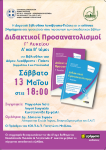 Λυκόβρυση Πεύκη:  Δημοτική Βιβλιοθήκη και Πανελλαδικές Εξετάσεις