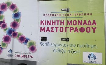 Λυκόβρυση Πεύκη: Τεράστια ανταπόκριση στην Ψηφιακή Μαστογραφία που οργάνωσε ο Δήμος και η Ελληνική Αντικαρκινική Εταιρεία