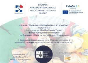 Μεταμόρφωση: Εγκαίνια της Μονάδας Ψυχικής Υγείας «Κέντρο Ημέρας Παιδιού και Εφήβου» (5/5, 10:00)