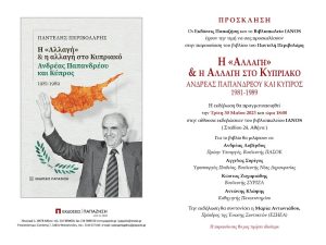 IANOS: Παρουσίαση του βιβλίου του Παντελή Περιβολάρη «Η "Αλλαγή" και η αλλαγή στο Κυπριακό: Ανδρέας Παπανδρέου και Κύπρος» εκδόσεις Παπαζήση