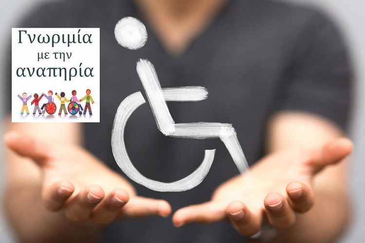 Χαλάνδρι: «Γνωριμία με την αναπηρία» – Μια εκδήλωση του τμήματος Παιδείας του Δήμου Χαλανδρίου