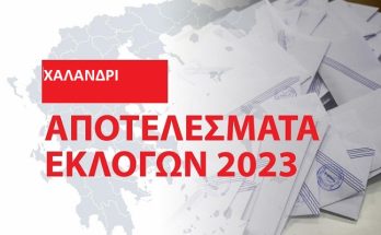 Χαλάνδρι: Τα αποτελέσματα των εθνικών εκλογών του Μαΐου 2023 στο Δήμο στο 99.80%