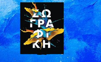 Μαρούσι: Εγκαίνια της έκθεσης ζωγραφικής Ενηλίκων 2022-2023 των Τμημάτων του Κέντρου Τέχνης και Πολιτισμού Δήμου
