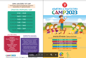 Μαρούσι: 21ο Αθλητικό και Πολιτιστικό Camp του Δήμου Αμαρουσίου για παιδιά ηλικίας 6 έως 12 ετών
