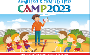 Μαρούσι: 21ο Αθλητικό και Πολιτιστικό Camp του Δήμου Αμαρουσίου για παιδιά ηλικίας 6 έως 12 ετών