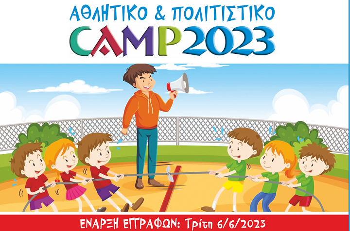 Μαρούσι: 21ο Αθλητικό και Πολιτιστικό Camp του Δήμου Αμαρουσίου για παιδιά ηλικίας 6 έως 12 ετών