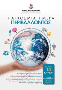 Μεταμόρφωση: Ημέρα γιορτής και ενημέρωσης για το Περιβάλλον (14/6, Πλατεία Μεταμόρφωσης Σωτήρος)