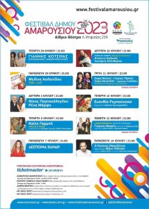 Μαρούσι : Έναρξη του Φεστιβάλ Δήμου Αμαρουσίου 2023 στις 28 Ιουνίου με τη Συναυλία του Γιάννη Κότσιρα
