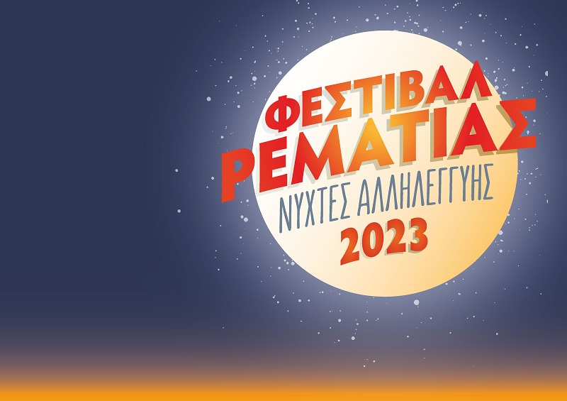 Φεστιβάλ Ρεματιάς 2023 – Νύχτες Αλληλεγγύης (όλες οι εκδηλώσεις στο θέατρο Ρεματιάς έχουν ώρα έναρξης 9.00 μ.μ.