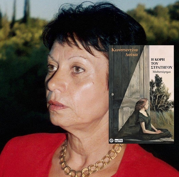 Βιβλίο :Το νέο μυθιστόρημα «Η κόρη του Στρατηγού» της Κωνσταντίνας Δούκα από τις Εκδόσεις Βεργίνα