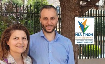 Βριλήσσια: Ανακοίνωση της υποψηφιότητας  της Μαριάννας Παπαμιχαήλ με το συνδυασμό του Γιάννη Πισιμίση «Συνεργασία- Νέα Πνοή για τα Βριλήσσια»