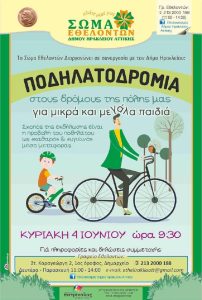Ηράκλειο Αττικής: Ποδηλατοδρομία για μικρούς και μεγάλους την Κυριακή 4 Ιουνίου στους δρόμους της πόλης