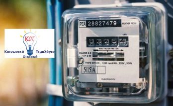 Ξεκινούν οι νέες αιτήσεις Κοινωνικό τιμολόγιο ρεύματος