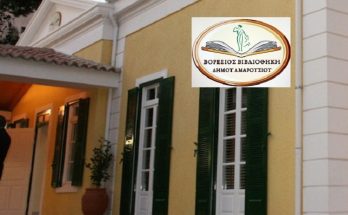 Μαρούσι : «Βόρεειο Βιβλιοθήκη Δήμου Αμαρουσίου» Εκπαιδευτικό Εργαστήριο για παιδιά