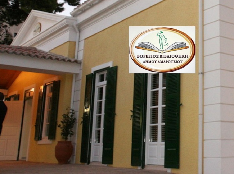 Μαρούσι : «Βόρεειο Βιβλιοθήκη Δήμου Αμαρουσίου» Εκπαιδευτικό Εργαστήριο για παιδιά