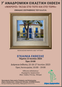 Μαρούσι: 7ηΑναδρομική Εικαστική Έκθεση της Ομάδας Ζωγραφικής του ΚΑΠΗ Αμαρουσίου «Μαρούσι: Ταξίδι Στο Τότε και Στο Τώρα»