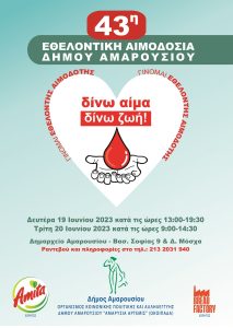 Μαρούσι : 43η Εθελοντική Αιμοδοσία Δήμου Αμαρουσίου
