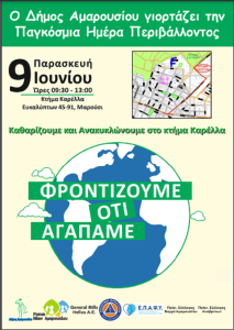 Μαρούσι: Ο Δήμος Καθαρίζει και Ανακυκλώνει στο Κτήμα Καρέλλα 9/6