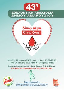 Μαρούσι: 43η Εθελοντική Αιμοδοσία Δήμου Δευτέρα 19 και Τρίτη 20 Ιουνίου
