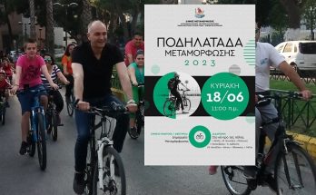 Μεταμόρφωση: Βόλτα με ποδήλατο την Κυριακή 18/6 (11:00) στο κέντρο της Μεταμόρφωσης
